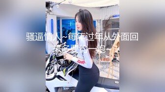 骚逼情人~每年过年从外面回来多要约一炮~