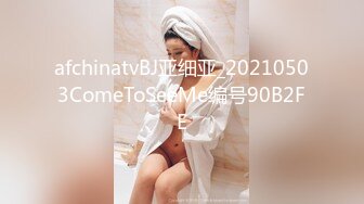 afchinatvBJ亚细亚_20210503ComeToSeeMe编号90B2FE