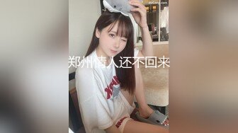 郑州情人还不回来