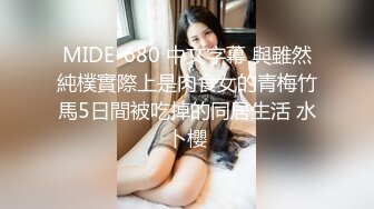 MIDE-680 中文字幕 與雖然純樸實際上是肉食女的青梅竹馬5日間被吃掉的同居生活 水卜櫻