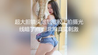 超大胆镜头贴到屁股上拍摄光线暗了点 但非常真实刺激