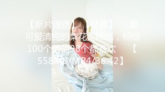 【新片速遞】 【经典】❤️超可爱清纯的梨花头妹纸，相信100个男的98个都喜欢❤️【558MB/MP4/36:42】