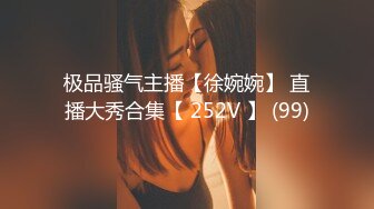 极品骚气主播【徐婉婉】 直播大秀合集【 252V 】 (99)