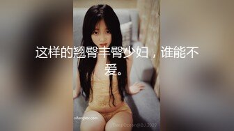 这样的翘臀丰臀少妇，谁能不爱。