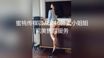 蜜桃传媒PME246外卖小姐姐完美售后服务