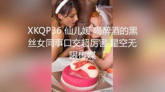 XKQP36 仙儿媛 喝醉酒的黑丝女同事口交超厉害 星空无限传媒