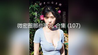 微密圈那些事儿 合集 (107)