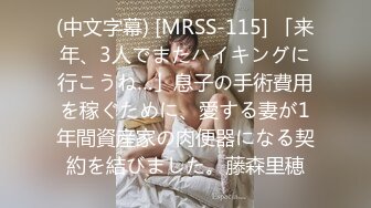 (中文字幕) [MRSS-115] 「来年、3人でまたハイキングに行こうね…」息子の手術費用を稼ぐために、愛する妻が1年間資産家の肉便器になる契約を結びました。藤森里穂