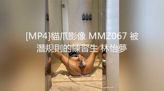 [MP4]貓爪影像 MMZ067 被潛規則的練習生 林怡夢