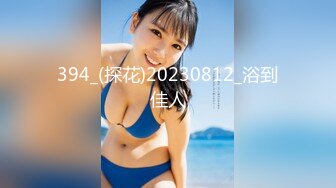 394_(探花)20230812_浴到佳人