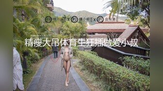 精瘦大吊体育生狂插做爱小叔