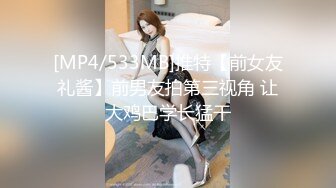 [MP4/533MB]推特【前女友礼酱】前男友拍第三视角 让大鸡巴学长猛干