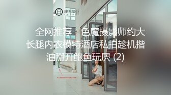 ✅ 全网推荐 ✅色魔摄影师约大长腿内衣模特酒店私拍趁机揩油掰开鲍鱼玩屄 (2)