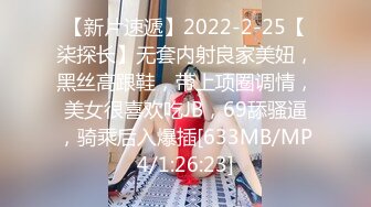 【新片速遞】2022-2-25【柒探长】无套内射良家美妞，黑丝高跟鞋，带上项圈调情，美女很喜欢吃JB，69舔骚逼，骑乘后入爆插[633MB/MP4/1:26:23]