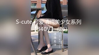 S-cute 可爱清纯美少女系列 【340V】 (26)