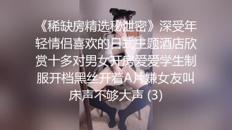 《稀缺房精选秘泄密》深受年轻情侣喜欢的日式主题酒店欣赏十多对男女开房爱爱学生制服开档黑丝开着A片嫌女友叫床声不够大声 (3)