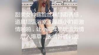 甜美女神露脸丝袜情趣诱惑，道具插逼浴室洗澡跟小帅哥激情啪啪，让小哥揉奶玩逼激情后入爆草，表情好骚刺激