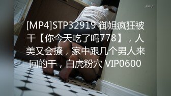 [MP4]STP32919 御姐疯狂被干【你今天吃了吗778】，人美又会撩，家中跟几个男人来回的干，白虎粉穴 VIP0600