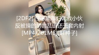 [2DF2] 性感黑寡妇调教小伙反被操的胡言乱语还无套内射[MP4/201MB][BT种子]