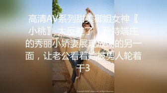 高清AV系列甜美御姐女神〖小桃〗 太反差了！矝持端庄的秀丽小娇妻展现放荡的另一面，让老公看着她被男人轮着干3