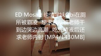 ED Mosaic 纯情学妹Obi在厕所被霸凌⭐想求救反被老师干到边哭边高潮⭐吃光精液后还求老师内射 [MP4/1430MB]