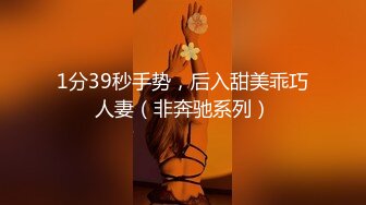 1分39秒手势，后入甜美乖巧人妻（非奔驰系列）