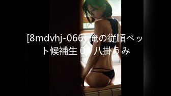 [8mdvhj-066] 俺の従順ペット候補生 04 八掛うみ