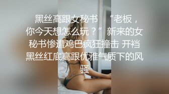 ✿黑丝高跟女秘书✿“老板，你今天想怎么玩？”新来的女秘书惨遭鸡巴疯狂撞击 开裆黑丝红底高跟优雅气质下的风骚