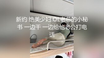 新约 绝美少妇 OL老总的小秘书 一边干 一边给他老公打电话