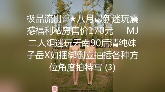 极品流出☆★八月最新迷玩震撼福利私房售价170元❤️MJ二人组迷玩云南90后清纯妹子岳X如捆绑倒立抽插各种方位角度拍特写 (3)