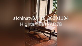 afchinatvBJ吉娜_20201104High编号BB37AD7B