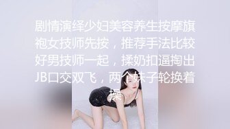 剧情演绎少妇美容养生按摩旗袍女技师先按，推荐手法比较好男技师一起，揉奶扣逼掏出JB口交双飞，两个妹子轮换着操