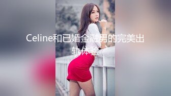 Celine和已婚金融男的完美出轨体验