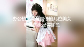 办公楼女厕全景偷拍几位美女职员的极品美鲍鱼