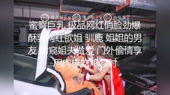 蜜臀巨乳 极品网红俏脸劲爆酥乳网红欲姐 驯鹿 姐姐的男友 偷窥姐夫做爱 门外偷情享用肉棒吃鸡颜射