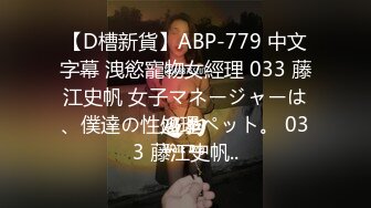 【D槽新貨】ABP-779 中文字幕 洩慾寵物女經理 033 藤江史帆 女子マネージャーは、僕達の性処理ペット。 033 藤江史帆..