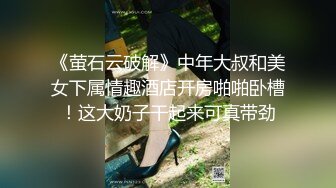 《萤石云破解》中年大叔和美女下属情趣酒店开房啪啪卧槽！这大奶子干起来可真带劲