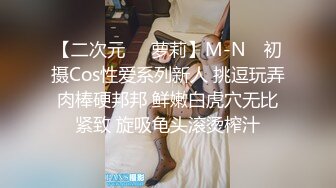 【二次元❤️萝莉】M-N✿ 初摄Cos性爱系列新人 挑逗玩弄肉棒硬邦邦 鲜嫩白虎穴无比紧致 旋吸龟头滚烫榨汁