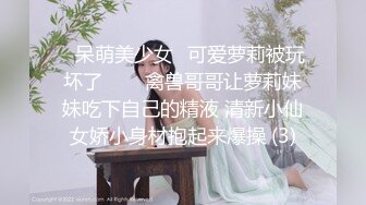 ♥呆萌美少女♥可爱萝莉被玩坏了▶▶▶禽兽哥哥让萝莉妹妹吃下自己的精液 清新小仙女娇小身材抱起来爆操 (3)