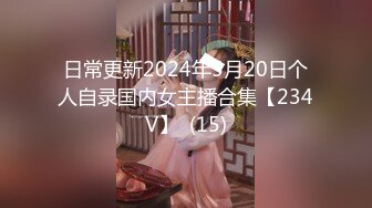 日常更新2024年5月20日个人自录国内女主播合集【234V】  (15)