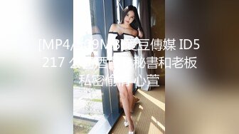 [MP4/509MB]愛豆傳媒 ID5217 公司酒會女秘書和老板私密偷情 心萱