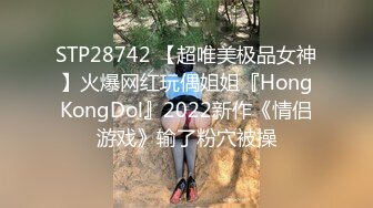 STP28742 【超唯美极品女神】火爆网红玩偶姐姐『HongKongDol』2022新作《情侣游戏》输了粉穴被操