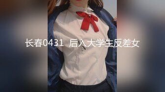 长春0431  后入大学生反差女