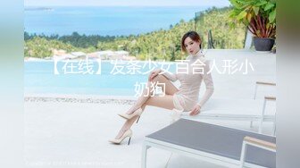 【在线】发条少女百合人形小奶狗