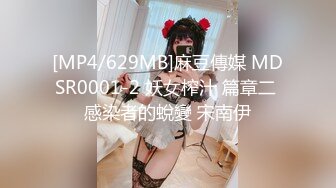 [MP4/629MB]麻豆傳媒 MDSR0001-2 妖女榨汁 篇章二 感染者的蛻變 宋南伊