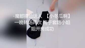 -魔都搭讪达人  【小冬瓜啊】一晚转场两次 终于套路小姐姐开房成功