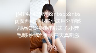 [MP4/ 439M]&nbsp;&nbsp;廣西精神小夥小妹戶外野戰,極品OO後娃娃臉妹子,小茓毛剃得很幹凈,大白天真刺激