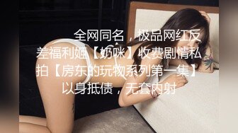 ⚫️⚫️全网同名，极品网红反差福利姬【奶咪】收费剧情私拍【房东的玩物系列第一集】以身抵债，无套内射