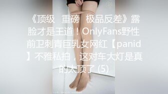 《顶级⭐重磅☛极品反差》露脸才是王道！OnlyFans野性前卫刺青巨乳女网红【panid】不雅私拍，这对车大灯是真的太顶了 (5)