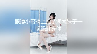 眼镜小哥晚上约了湖南妹子一起锻鍊身体